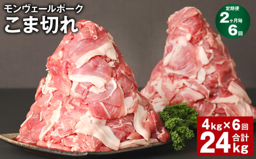 【2ヶ月毎6回定期】 モンヴェールポーク こま切れ 計24kg （4kg✕6回） 豚肉 小分け 冷凍 1382431 - 熊本県水俣市