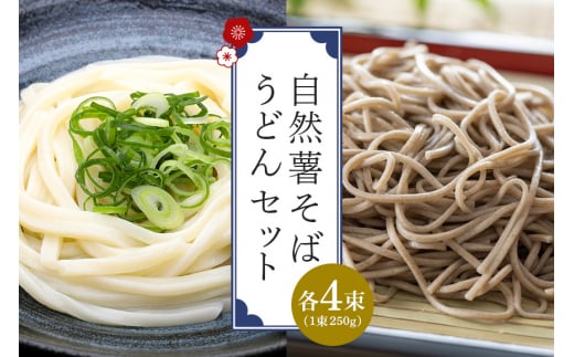 自然薯そば・うどんセット 302442 - 茨城県笠間市