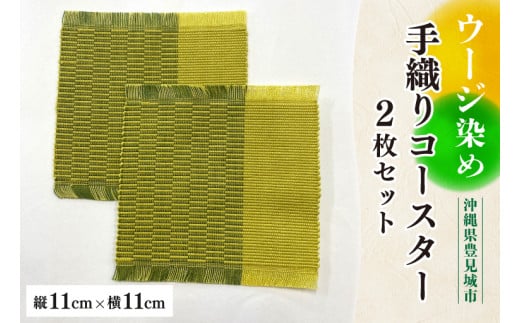 ウージ染め手織りコースター2枚セット(AI002) 1382932 - 沖縄県豊見城市