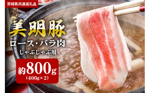 【美明豚】しゃぶしゃぶ用 800ｇ （ロース400ｇ ばら400ｇ）（茨城県共通返礼品） 870375 - 茨城県笠間市