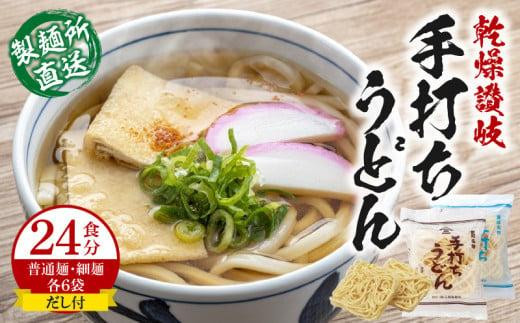 ＜製麺所直送＞乾燥讃岐手打ちうどん普通麺6袋 ・ 細麺6袋(24食分)だし付 399558 - 香川県高松市