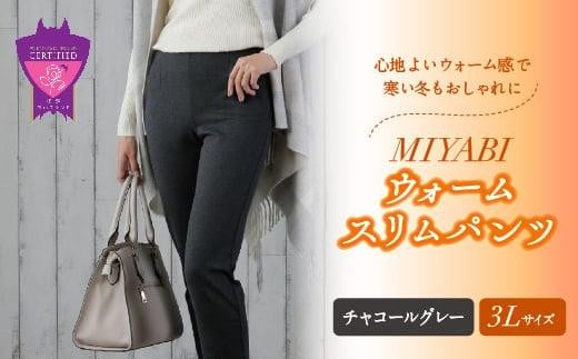 心地よいウォーム感で寒い冬もおしゃれに「MIYABIウォームスリムパンツ」＜チャコールグレー3L＞｜ ARIKIパンツ 上質ごこち ファッション 暖かい ズボン 服 ゴム 秋 冬 美脚 広島県 福山市 394982 - 広島県福山市