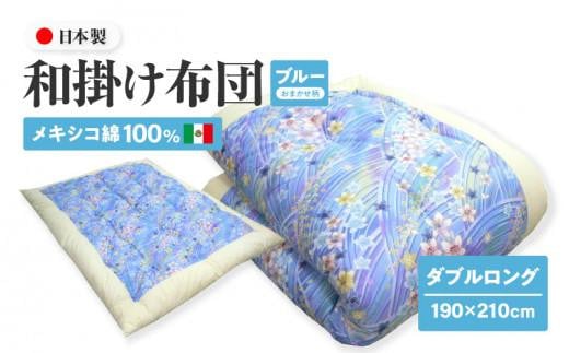 メキシコ綿100% 和掛け布団 ダブルロング 190×210cm 日本製 おまかせ柄 ブルー 綿サテン生地 讃岐ふとん 1136581 - 香川県高松市