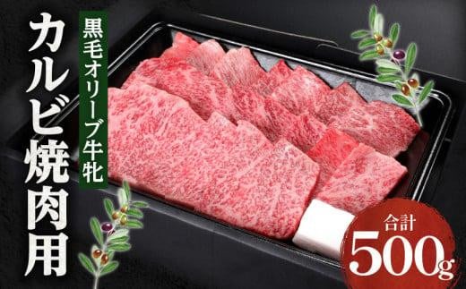 焼肉一牛家黒毛オリーブ牛牝カルビ焼肉用500g 1205577 - 香川県高松市