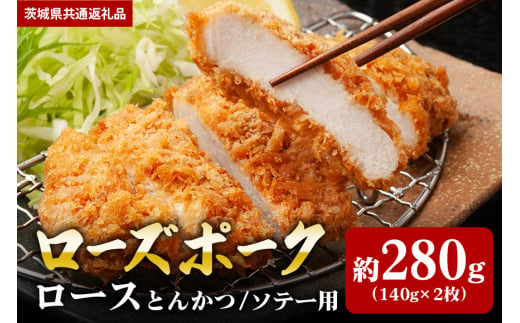 [ローズポーク]ロース とんかつ・ソテー用 280g (140g×2枚)(茨城県共通返礼品)