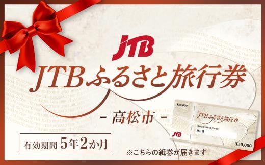 【高松市】JTBふるさと旅行券（紙券）900,000円分 1383047 - 香川県高松市