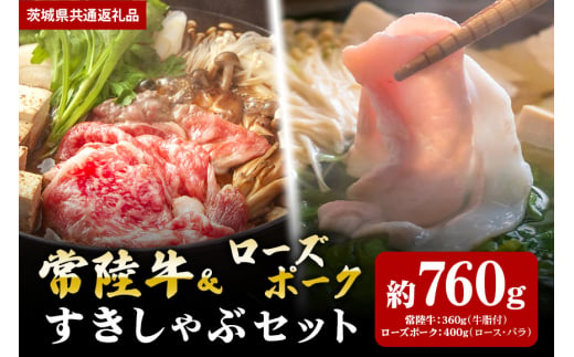 【すきしゃぶセット】常陸牛すき焼き用360ｇ・ローズポークしゃぶしゃぶ用400ｇ（茨城県共通返礼品） 870421 - 茨城県笠間市