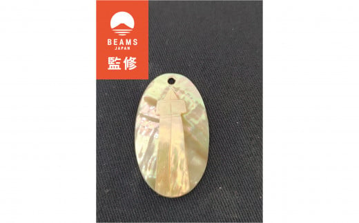 【BEAMS JAPAN監修】貝細工のお守り（灯台） / 真珠貝 あわび貝 貝細工 貝 伊勢志摩 志摩 三重県 お守り 〔015-23〕 1116672 - 三重県志摩市