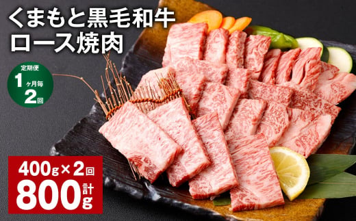 [1ヶ月毎2回定期便] くまもと黒毛和牛 ロース 焼肉 計800g(400g✕2回) 焼肉用 牛肉 肉 お肉 BBQ バーベキュー