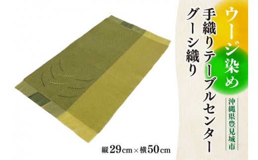 ウージ染め手織りテーブルセンターグーシ織り(AI010)