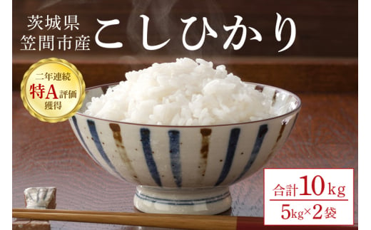 令和6年産 コシヒカリ 10kg(5kg×2）茨城県 笠間市 新米 1459452 - 茨城県笠間市