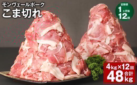 【1ヶ月毎12回定期】 モンヴェールポーク こま切れ 計48kg （4kg✕12回） 豚肉 小分け 冷凍 1382435 - 熊本県水俣市