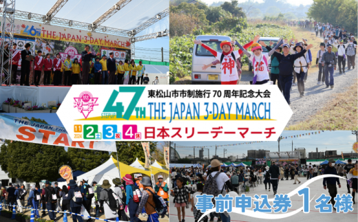 2024日本スリーデーマーチ事前申込券 （1人分） 【11月2日～4日】【 イベント ウォーキング 東松山市 埼玉県 】 996423 - 埼玉県東松山市