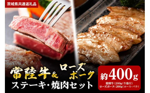 [ステーキ焼肉セット]常陸牛ステーキ200g・ローズポーク焼肉用200g(茨城県共通返礼品)