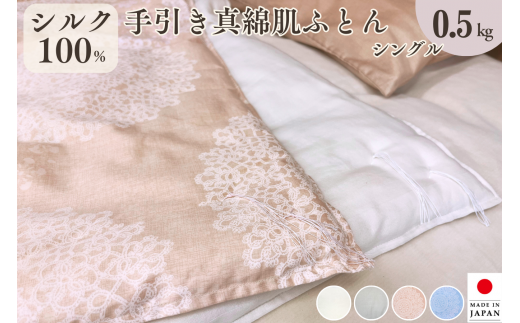 【ピンク】＜京都金桝＞絹(シルク)100%の真綿ふとん シングル 日本製 0.5kg｜ 掛け布団 肌掛け 真綿肌掛け布団 掛けふとん 真綿ふとん 真わた 天然繊維 高級 夏 夏用 真綿布団 シルク布団 日本製布団  肌掛け布団 掛けふとん布団 真綿ふとん布団 真わた布団 天然繊維布団 高級布団 夏用布団 絹布団 シルク100%布団 ピンク布団 シルク真綿布団 夏布団 フトン ふとん 蒲団 