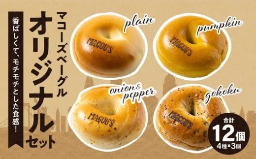 香ばしくて、モチモチとした食感！オリジナルベーグルセット（マコーズオリジナルベーグル4種・各3個） 406988 - 香川県高松市