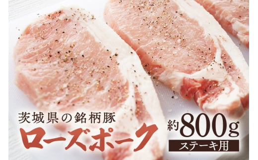 茨城県産豚肉　ローズポーク（ステーキ用）