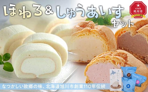北海道がいっぱい。お菓子の梅屋人気商品の「ほわろ」と「しゅうあいす」のセット_03884