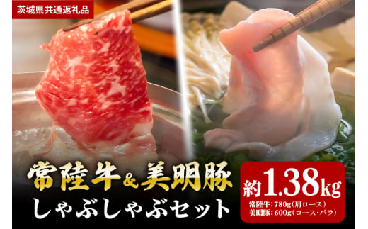 【しゃぶしゃぶセット】常陸牛780ｇ・美明豚600ｇ （茨城県共通返礼品） 870397 - 茨城県笠間市