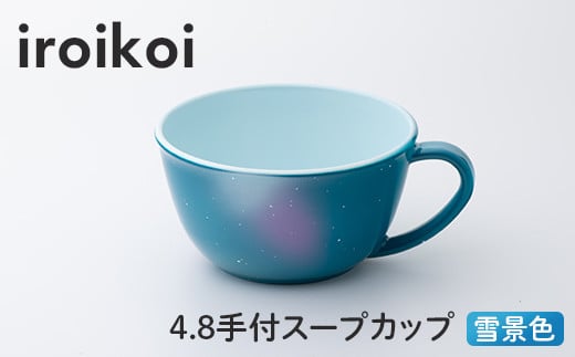 iroikoi 4.8 手付スープカップ 雪景色 食器 山中漆器 食洗器対応 電子レンジ対応 F6P-1906 1399375 - 石川県加賀市