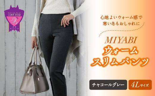心地よいウォーム感で寒い冬もおしゃれに「MIYABIウォームスリムパンツ」＜チャコールグレー4L＞｜ ARIKIパンツ 上質ごこち ファッション 暖かい ズボン 服 ゴム 秋 冬 美脚 広島県 福山市 394983 - 広島県福山市