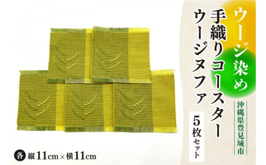 ウージ染め手織りコ―スターウージヌファ５枚セット(AI005)