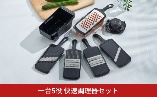 一台5役 快速調理器セット スライサー おろし キッチン用品 燕三条製 新生活 一人暮らし  [下村工業] 【022S028】 869861 - 新潟県三条市