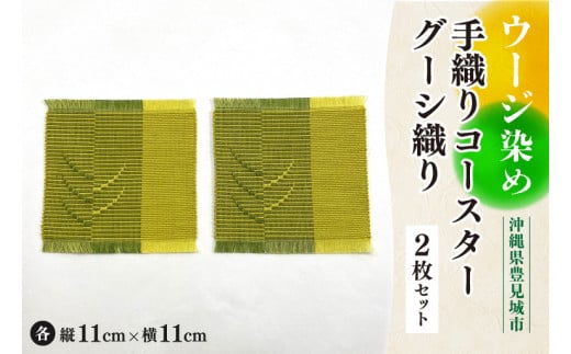 ウージ染め手織りコースターグーシ織り2枚セット(AI008) 1382919 - 沖縄県豊見城市