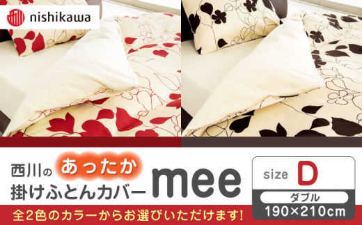 【先行予約】nishikawaのあったか掛けふとんカバー mee(ダブル)218723625【西川 株式会社】 [ZDL080]