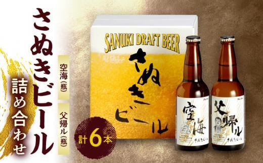 さぬきビール　詰め合わせ　空海・父帰ル(瓶)　各3本 404749 - 香川県高松市