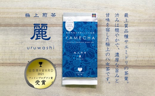 日本茶AWARD受賞 八女茶 極上煎茶 麗至 uruwashi 1袋 60g お茶 緑茶 日本茶 高級茶 煎茶 飲料