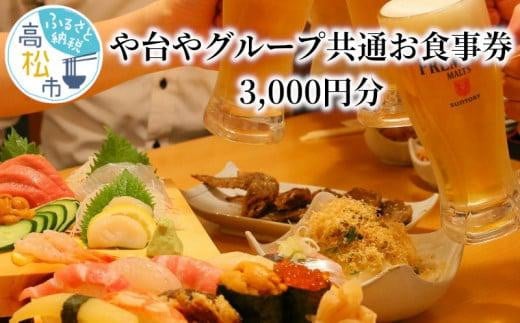 [高松市内店舗利用限定]や台やグループ 共通お食事券 3,000円分