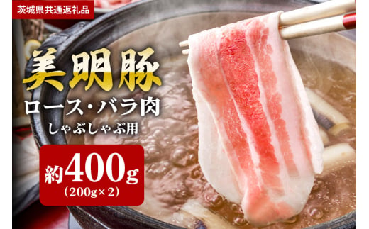 【美明豚】しゃぶしゃぶ用 400ｇ （ロース200ｇ ばら200ｇ）（茨城県共通返礼品） 870374 - 茨城県笠間市