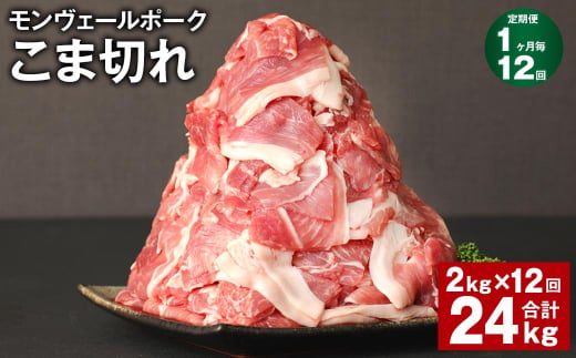 【1ヶ月毎12回定期】 モンヴェールポーク こま切れ 計24kg （2kg✕12回） 豚肉 小分け 冷凍 1382305 - 熊本県水俣市