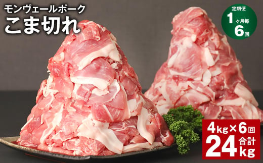 【1ヶ月毎6回定期】 モンヴェールポーク こま切れ 計24kg （4kg✕6回） 豚肉 小分け 冷凍 1382432 - 熊本県水俣市