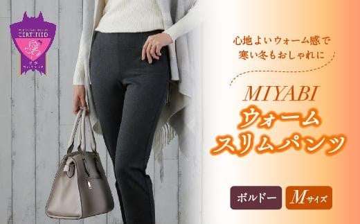 心地よいウォーム感で寒い冬もおしゃれに「MIYABIウォームスリムパンツ」＜ボルドーM＞｜ ARIKIパンツ 上質ごこち ファッション 暖かい ズボン 服 ゴム 秋 冬 美脚 広島県 福山市 402546 - 広島県福山市