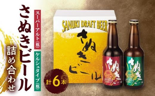 さぬきビール　詰め合わせ　スーパーアルト(瓶)・ケルシュタイプ　各3本 404748 - 香川県高松市