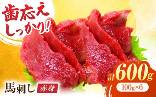 赤身馬刺し 約600g（約100g×6pc）【吉里精肉】馬肉 赤身 馬刺し 小分け 冷凍 冷凍便 熊本県 [ZEW002]