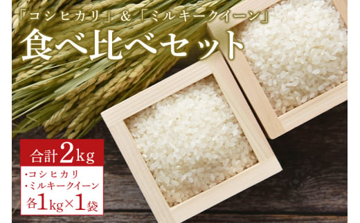 令和５年度産 コシヒカリ(1kg)・ゆうだい21(1kg) 食べ比べセット - 茨城県笠間市｜ふるさとチョイス - ふるさと納税サイト