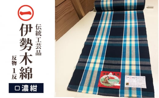 [伊勢木綿]反物[濃紺] 三重県指定伝統工芸品 反物 着物 和装 伊勢 木綿 伝統工芸品 三重県 津市