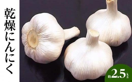 乾燥にんにく 約2.5kg(高松市)【2025年6月下旬～2025年8月上旬配送】 421559 - 香川県高松市