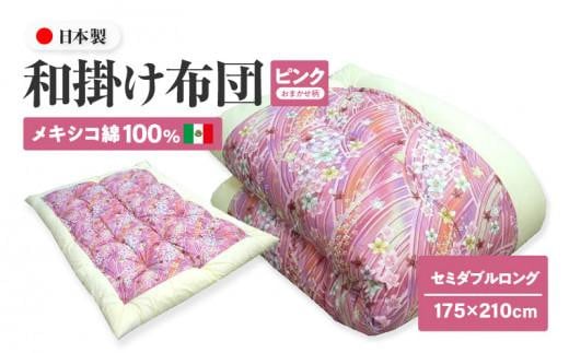 メキシコ綿100% 和掛け布団 セミダブルロング 175×210cm 日本製 おまかせ柄 ピンク 綿サテン生地 讃岐ふとん 1136571 - 香川県高松市