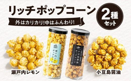 外はカリカリ！中はふんわり！リッチポップコーン　２種セット（瀬戸内レモン＆小豆島醤油） 406990 - 香川県高松市