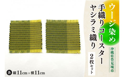 ウージ染め手織りコースターヤシラミ織り2枚セット(AI009)