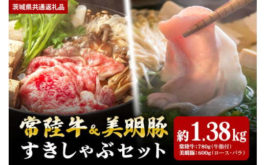 【すきしゃぶセット】常陸牛すき焼き用780ｇ・美明豚しゃぶしゃぶ用600ｇ（茨城県共通返礼品） 870400 - 茨城県笠間市