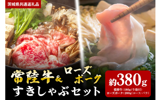 【すきしゃぶセット】常陸牛すき焼き用180ｇ・ローズポークしゃぶしゃぶ用200ｇ（茨城県共通返礼品） 870420 - 茨城県笠間市