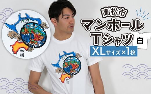 高松市 マンホールTシャツ 白 XLサイズ 864033 - 香川県高松市