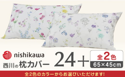 熊本県山鹿市の【国内大手寝具メーカー】西川の寝具カバーをお届けいたします！｜ふるさとチョイス - ふるさと納税サイト