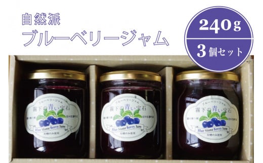 ぶんぶく亭「Stoneブルーベリージャム」240g×3本【長野県信濃町ふるさと納税】 1381996 - 長野県信濃町