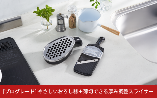 やさしいおろし器＋薄切できる厚み調整スライサー [プログレード]  キッチン用品 燕三条製 新生活 一人暮らし  [下村工業] 10000円以下 1万円以下 【010S313】 869863 - 新潟県三条市